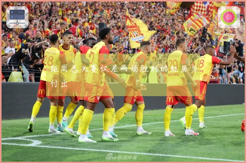 距离总决赛仅差两场胜利的经历与付出