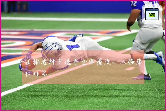 高排名种子选手全军覆没，八强席位难觅！