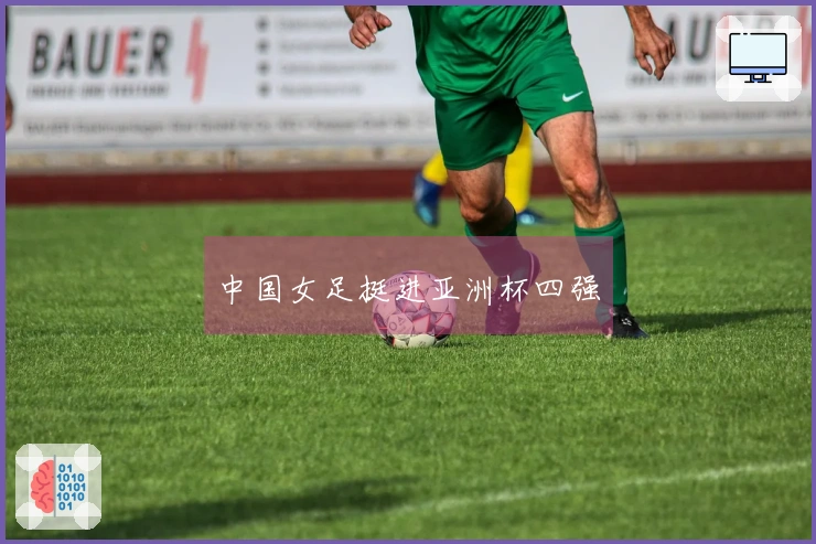 中国女足挺进亚洲杯四强