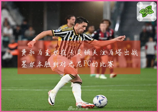 费和马奎尔在卡灵顿关注马塔出战墨尔本胜利对悉尼FC的比赛