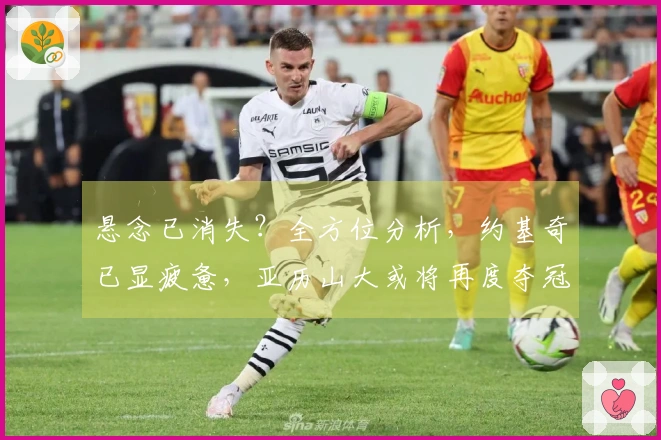 悬念已消失？全方位分析，约基奇已显疲惫，亚历山大或将再度夺冠MVP！