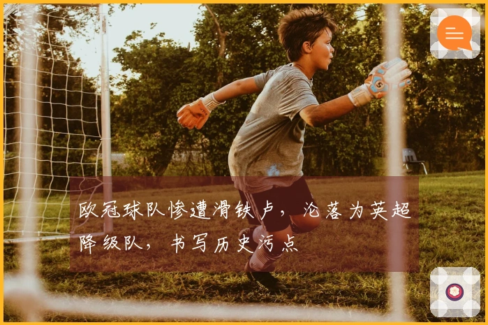 欧冠球队惨遭滑铁卢，沦落为英超降级队，书写历史污点
