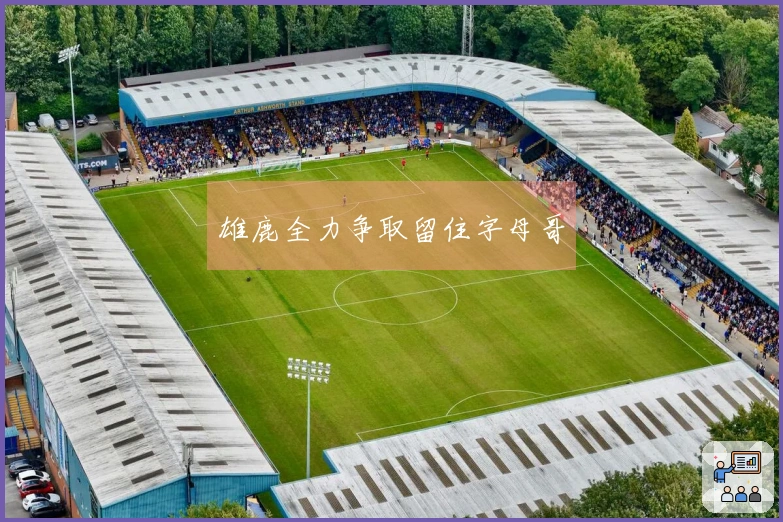 雄鹿全力争取留住字母哥