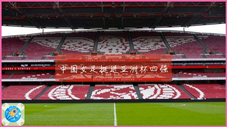 中国女足挺进亚洲杯四强