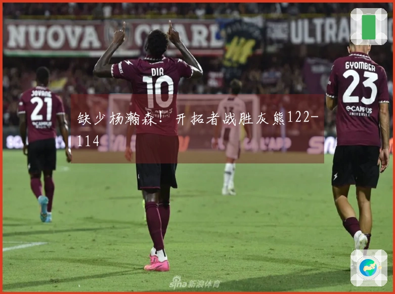 缺少杨瀚森！开拓者战胜灰熊122-114