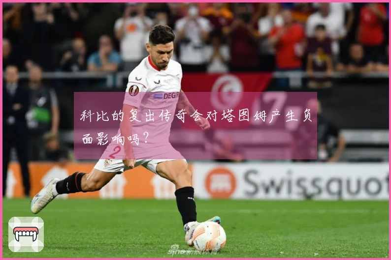 科比的复出传奇会对塔图姆产生负面影响吗？