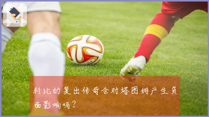 科比的复出传奇会对塔图姆产生负面影响吗？