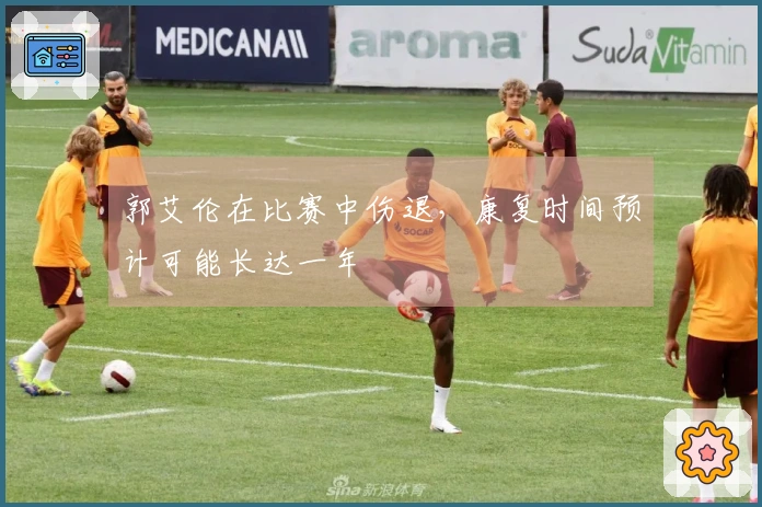 郭艾伦在比赛中伤退，康复时间预计可能长达一年