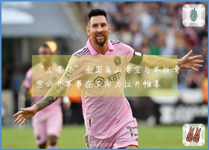 “龙港杯”全国高山滑雪与单板滑雪公开赛事在亚布力拉开帷幕