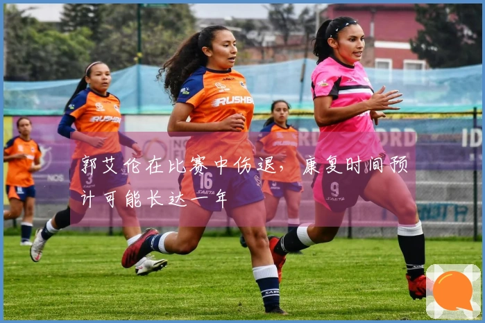 郭艾伦在比赛中伤退，康复时间预计可能长达一年