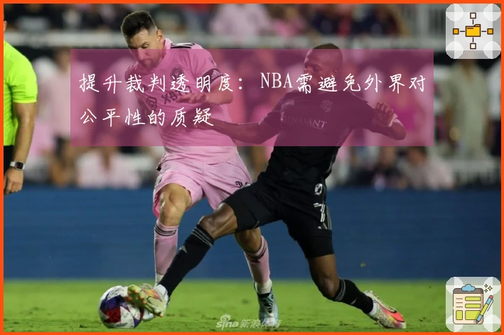提升裁判透明度：NBA需避免外界对公平性的质疑