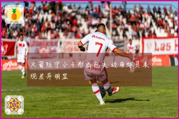 火箭防守小卡形成包夹 边角球员表现差异明显